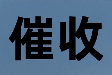 怎样向自己的亲戚朋友开口要债